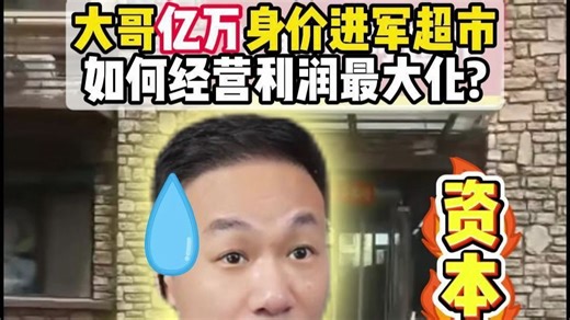 大哥亿万身价进军超市，如何经营利润最大化？