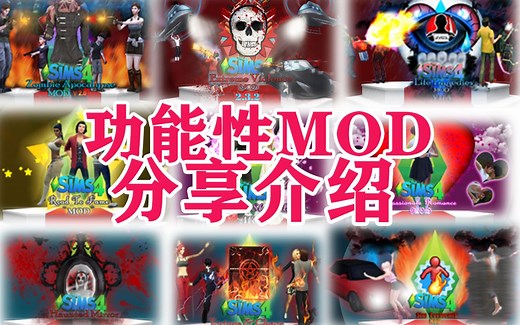 僵尸、人生悲剧、极端暴力、成名之路、浪漫互动，sacrificial MOD分享介绍 模拟人生4