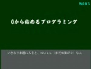 ０から始めるプログラミング　第一回