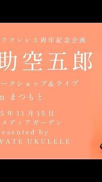 Uenosuke Kugoro Live in Matsumoto | 2025.11.15 Shinmai Media Garden (digest)