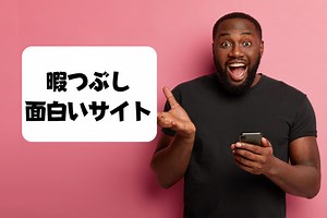 【厳選】暇つぶしに使える面白いおすすめサイト13選【2026年版】｜暇つぶし.fun