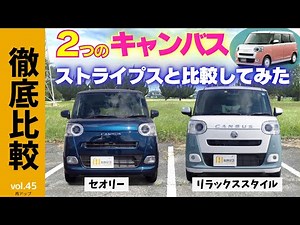 【キャンバス比較】いろんな顔見せ！大人かわいい「セオリー」と超ガーリー「リラックススタイル」をご紹介｜ライフスタイルに合わせて自分だけのキャンバスを見つけよ｜CANBUS アナザースタイル