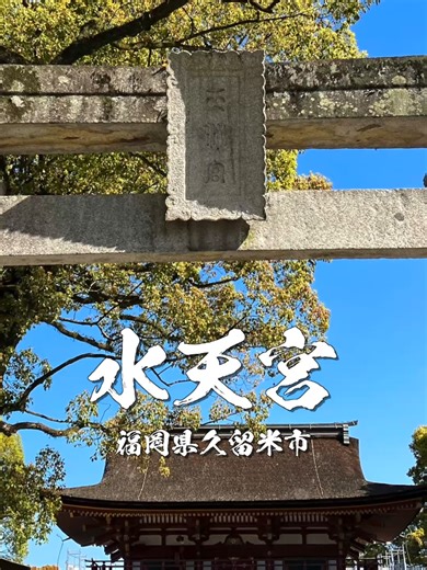 水天宮