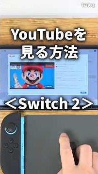 How to watch YouTube videos on Switch 2 #NintendoSwitch2 #nintendoswitch2 #youtube