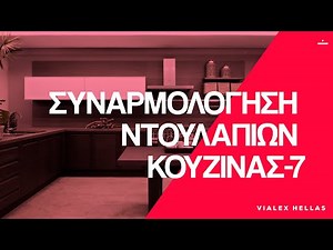 Συναρμολόγηση Κουζίνας Βήμα προς Βήμα: Οδηγός DIY για Ντουλάπες Κουζίνας | Μάθημα 7
