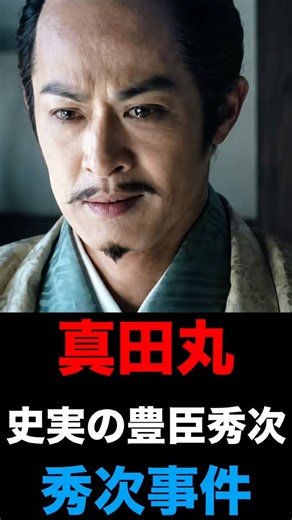 【真田丸】史実の豊臣秀次 秀次事件 #大河ドラマ #真田丸 #豊臣秀吉 #豊臣秀次