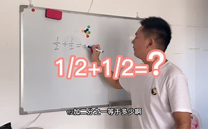 大牛哥算出1/2 1/2=2/4，大家觉得我做对了吗？一起探讨学习