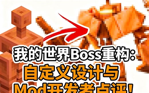 [中配]我的世界 Boss 重构：自定义设计与Mod开发者点评！ - Daniel Krafft