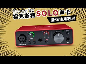 福克斯特solo声卡最强使用教程 愤怒的调音师 录音直播测评有声书