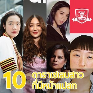 598K views · 2K reactions | 10 อันดับดาราเซเลบสาวที่มีหน้าแปลก สวย เก๋ ไม่เหมือนใคร | มัธยม BigBike | Facebook