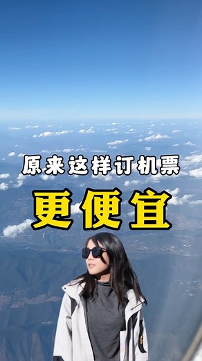 J旅 Just Travel |（⛩️旅行博主） | 这样订机票✈️更便宜，你学会了吗？ . . 收藏起来，慢慢看😙分享给朋友们，一起买便宜机票出国玩❤️ 关注J的旅，更多旅行分享～～ 点击BIO，带你们云游世界🌍 📮商务合作：jmarketingenterprise@gmail.com #J的旅 #J的旅行分享 #机票... | Instagram