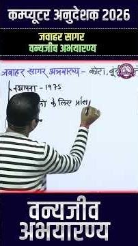 Competitive Exams का Favourite Topic 🏆 – वन्यजीव अभयारण्य