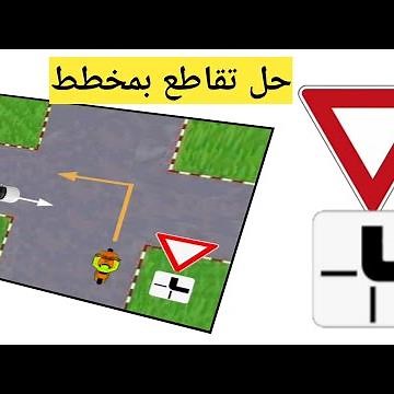 شرح مبسط لتقاطع طرق بمخطط.. intersection complexe