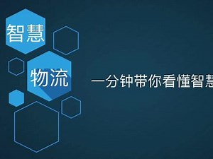 智慧物流的分类