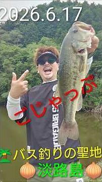 ごじゃっぷ！デカバス降臨！！＃淡路島 ＃バス釣り ＃５０UP ＃淡路島野池 ＃バス釣りの聖地 ＃Performance ＃ブラックバス