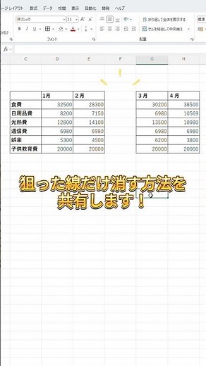 🔸時短ワザ！不要な罫線 狙って削除🔸