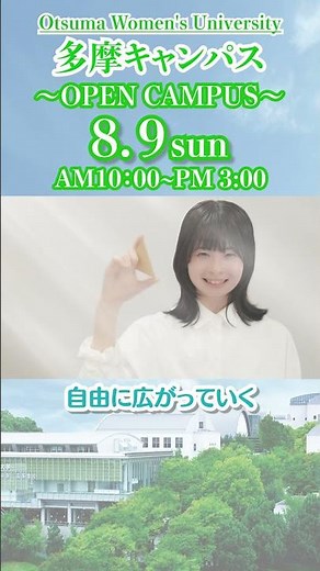 2026年8月9日（日）多摩キャンパス（人間共生学部共生デザイン学科）のオープンキャンパス紹介#Shorts