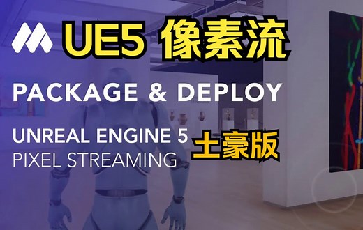 UE5 像素流 教程 成本贼高。。土豪可以尝试下 UE5 Pixel Streaming