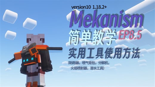 【MC/MEK】通用机械教程：提升游戏体验的实用工具