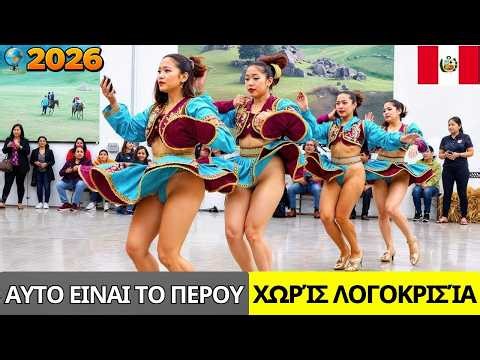 Η ΖΩΗ στο ΠΕΡΟΥ το 2026; Το ΠΡΑΓΜΑΤΙΚΟ Περού | Κουλτούρα, Ταξίδια & Γυναίκες Που Δεν Θα Πιστεύετε