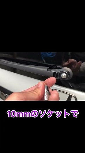 リアワイパーの外し方