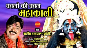 कालो की काल महाकाली लिरिक्स | Kaalo Ki Kal Mahakali Lyrics