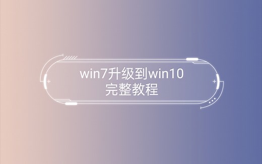 win7升级到win10完整教程