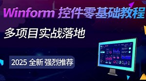 Winform控件零基础教程，最新版本，超详细，实战多（C#/.NET/客户端开发/CS/工控/上位机/运动控制/机器视觉）B1397