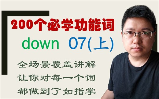 keep her food down和gulp down her food.两个down区别是什么？_哔哩哔哩_bilibili