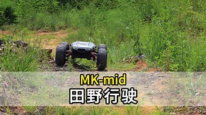 MK-mid移动底盘-田野行驶