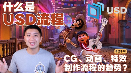 什么是USD流程？CG、动画、特效制作流程的趋势？OpenUSD