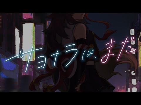 サヨナラは、まだ / 大神ミオ (Original)