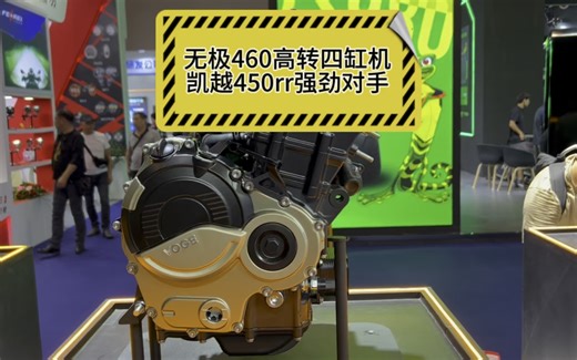 无极460新发动机平台，小排量高转机，凯越450的对手来了-者也摩托动力-者也摩托动力-哔哩哔哩视频