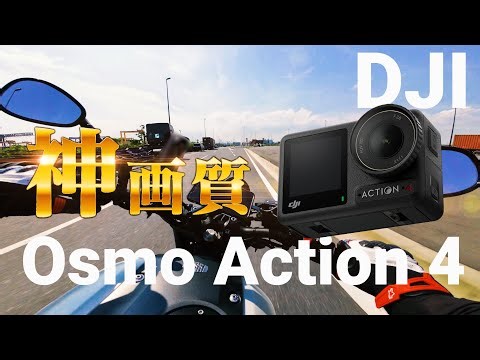 DJI Osmo Action 4 遂に爆誕！バイク動画の歴史を変えるアクションカメラ DJIのフラッグシップモデルですぜ！！突然逃太郎のモトブログ