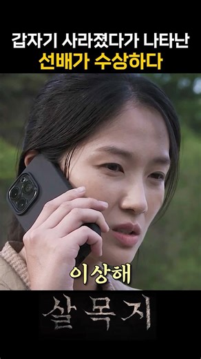 살목지에서 사라진 선배가 달라져서 돌아왔다 #영화 #살목지 #4월8일대개봉