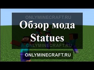 Мод Statues - Как сделать статую в Майнкрафте