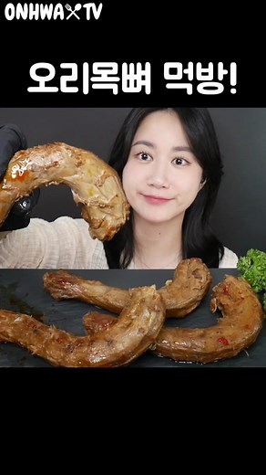 Savory Duck Neck Eating Show | ASMR Mukbang