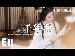 旺仔小喬 - 千年淚（原唱：TANK）『穿越千年的眼淚 只有夢裡看得見，我多想再見你 哪怕一面。』【動態歌詞/Vietsub/Pinyin Lyrics】