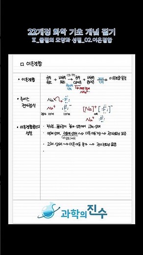 화학 기초 개념 필기 Ⅱ_물질의 모양과 성질 02.이온결합 #22개정화학#중간고사대비#화학