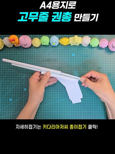 A4용지로 만드는 고무줄 총 만들기