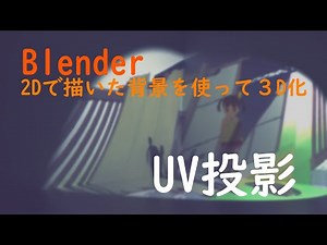 BlenderのUV投影で背景を立体にする方法