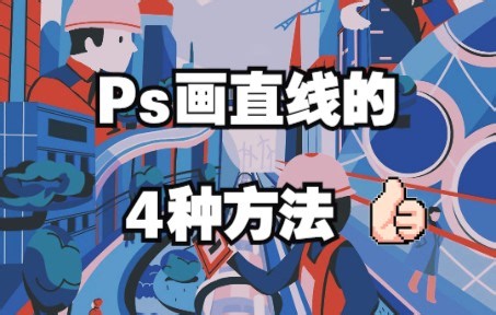 【Ps板绘教程】4个画直线的小技巧