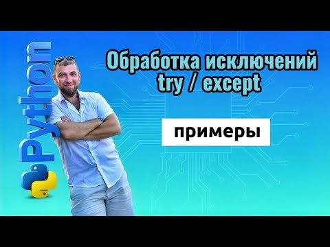 Python. Обработка Исключений. Try / except