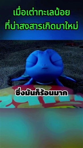 เมื่อเต่าทะเลน้อยเกิดมาใหม่ จะทำอย่างไร #cartoon #การ์ตูนเด็ก #รีวิวหนัง #สปอยการ์ตูน #สปอยหนัง