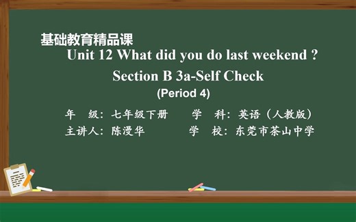 七下Unit12 What did you do last weekend Section B 3a-self check