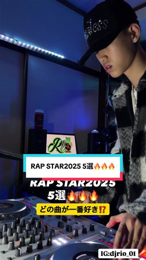 中学生が選ぶRAP STAR 2025のおすすめ5選
