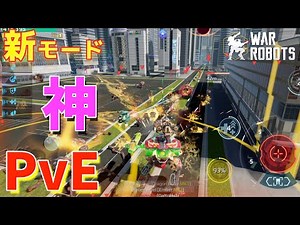 【PvE】新モード「エクスターミネーション」が神ッ！ガチ初見プレイしてみた-War Robots【たか】