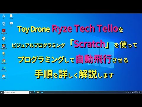 ［Tello］トイ ドローン Ryze Tech Telloを「Scratch」を使ってプログラミング。