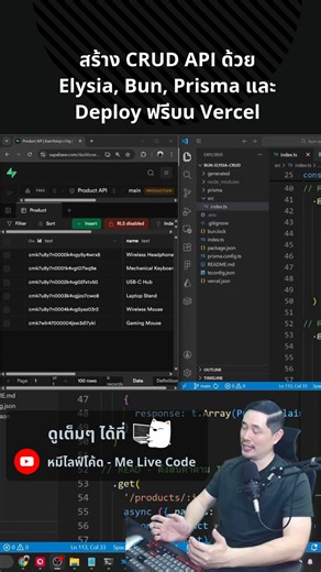 สาธิตการสร้าง CRUD API จริงตั้งแต่ศูนย์จน Deploy แบบครบกระบวนการในคลิปเดียว 🔐⚙️ เริ่มจากการแนะนำบทความและแนวคิดที่ทำตามได้ไม่ยาก ก่อนพาไปสร้าง Supabase Project, ตั้งค่า Elysia Bun, เชื่อม Prisma กับ Supabase, ออกแบบและพัฒนา CRUD API รวมถึงเตรียม Seed ข้อมูลและทดสอบ API บนเครื่อง Local 🧪 ปิดท้ายด้วยการ Deploy API ขึ้น Vercel เพื่อใช้งานจริงแบบฟรี เหมาะสำหรับคนที่อยากพัฒนา Backend สมัยใหม่ ☁️ เหมาะสำหรับสาย Backend, Full-Stack Developer, และคนที่อยากเริ่มต้นใช้ Bun Elysia Prisma Supabase ในงานจร