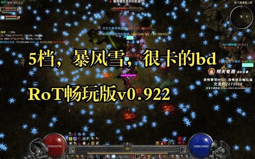 5档，暴风雪，很卡的bd，【灾变占星 D2魔法师】ROT畅玩版v0.922